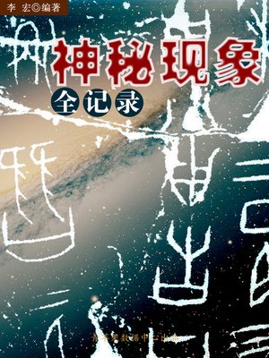 cover image of 神秘现象全记录